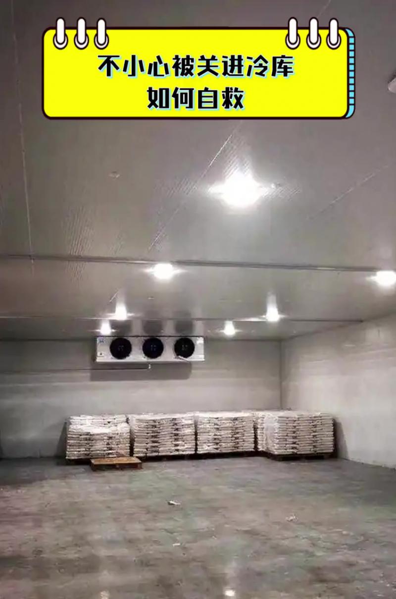 不慎被關(guān)進(jìn)冷庫(kù)如何自救？